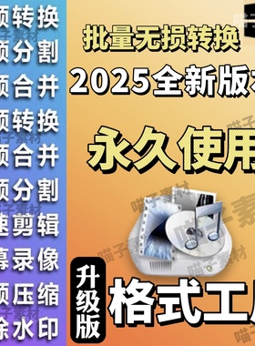 格式工厂视频格式转换器转mp4格式音频无损压缩剪辑合并录屏软件