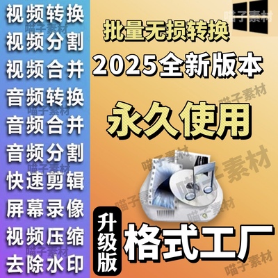 格式工厂视频格式转换器转mp4格式音频无损压缩剪辑合并录屏软件