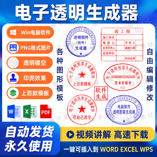 电子版印章生成器软件png透明印章可插入Word文档制作模板工具