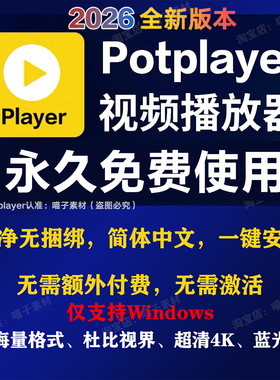 potplayer播放器4K万能视频播放器软件免费解码格式播放器激活码