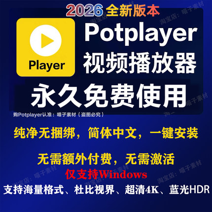 potplayer播放器4K万能视频播放器软件免费解码格式播放器激活码