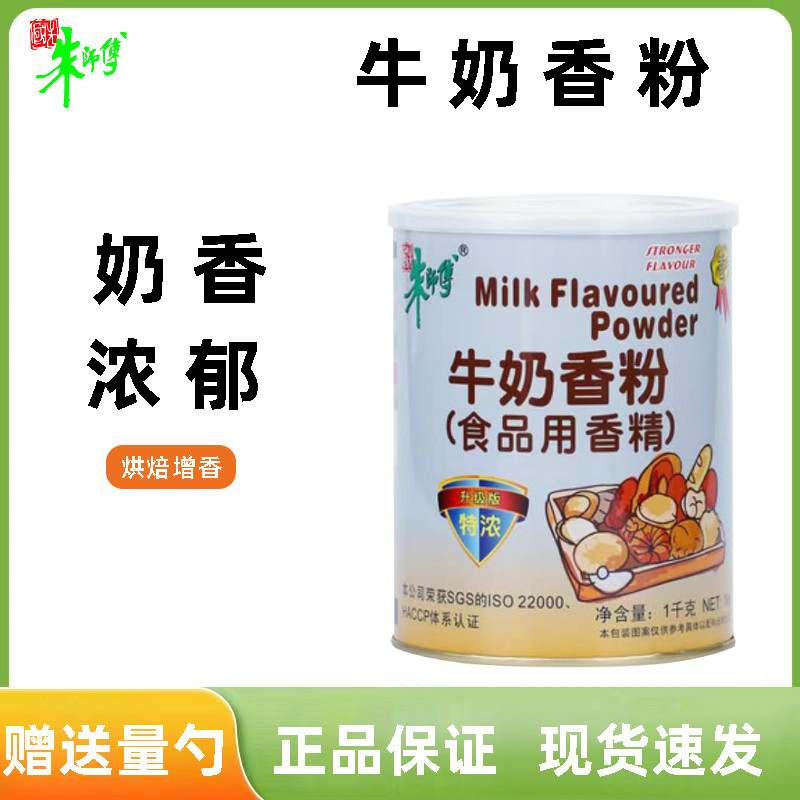 朱师傅牛奶香粉1kg 烘焙蛋糕面包西点饼干增香奶茶店商用香精剂