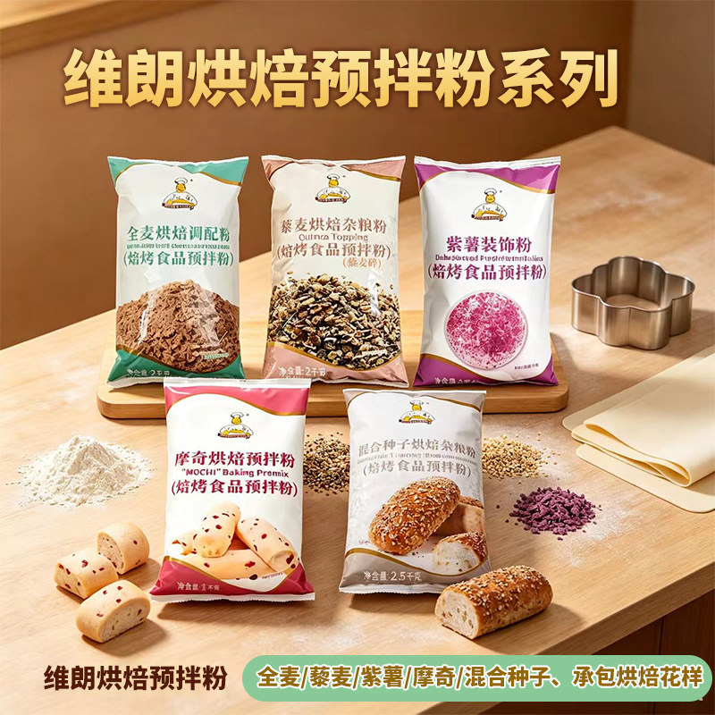 维朗烘焙杂粮预拌粉2.5kg黑麦全麦藜麦混合种子杂粮吐司面包原料图片