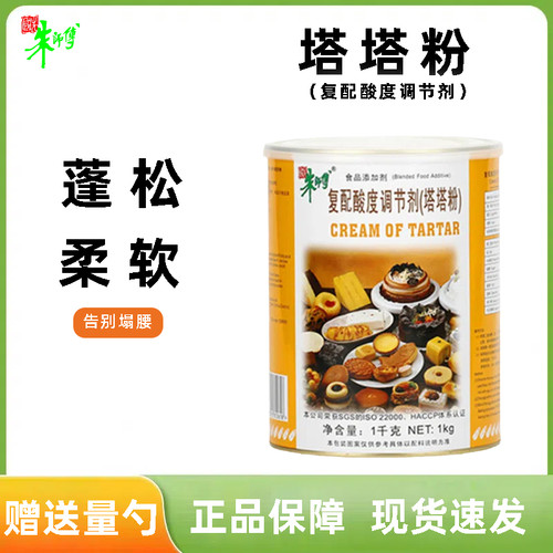 朱师傅塔塔粉1kg 戚风蛋糕蓬松商用蛋白稳定酸度调节剂烘焙原材料