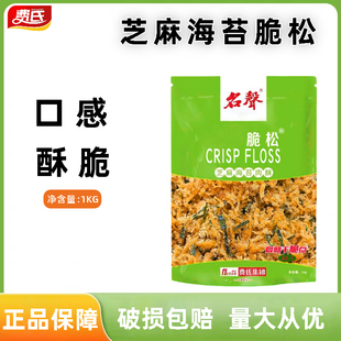 费氏名声脆松1kg 蛋糕面包饭团肉松小贝专用芝麻海苔肉酥烘焙原料