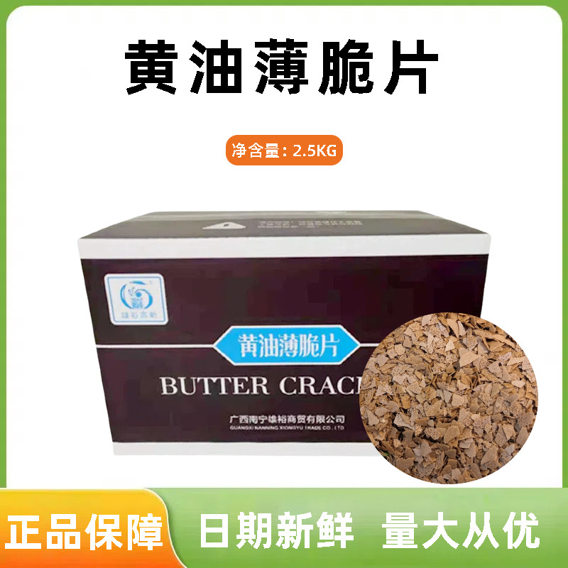 黄油薄脆片2.5kg 蛋糕冰淇淋西点装饰饼干碎片奶茶烘焙店专用原料