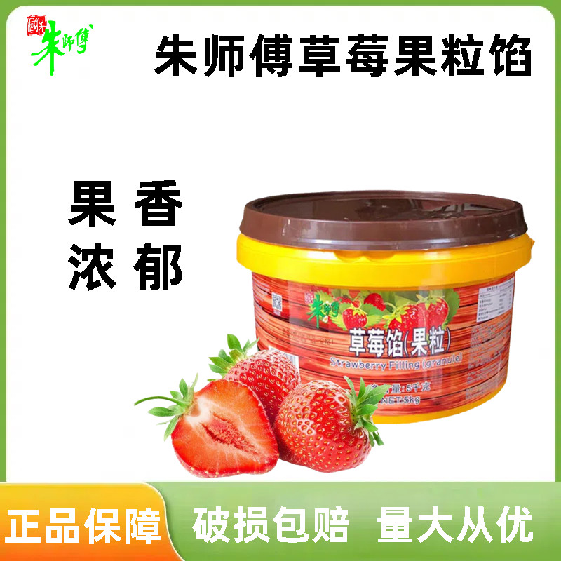朱师傅草莓果粒5kg 蓝莓果肉馅蛋糕面包西点夹心装饰烘焙专用果酱