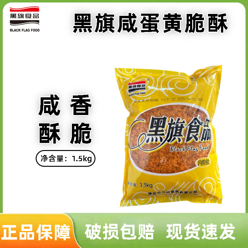 黑旗咸蛋黄味脆酥1.5kg 蛋糕面包肉松小贝青团专用肉粉松烘焙原料