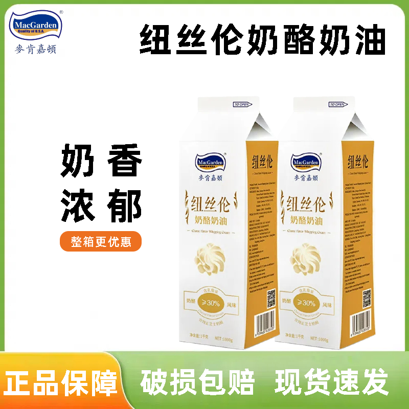 麦肯嘉顿奶酪奶油1kg 芝士蛋糕慕斯甜品裱花含乳脂商用烘焙原料