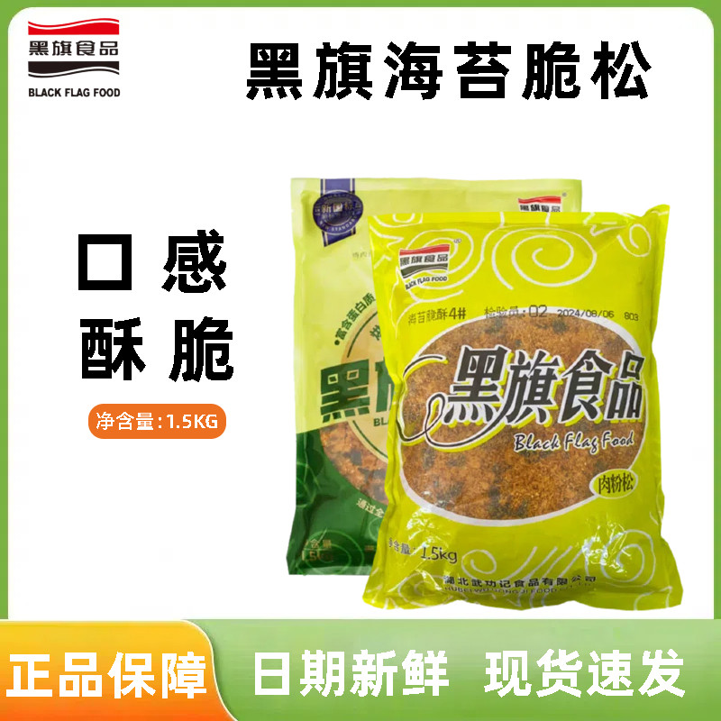 黑旗海苔脆酥松1.5kg 寿司面包肉松小贝拌饭专用海苔碎烘焙肉粉松