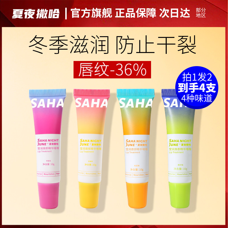 夏夜撒哈唇膜淡化唇纹去死皮补水保湿滋润唇部护理唇女润唇膏20g