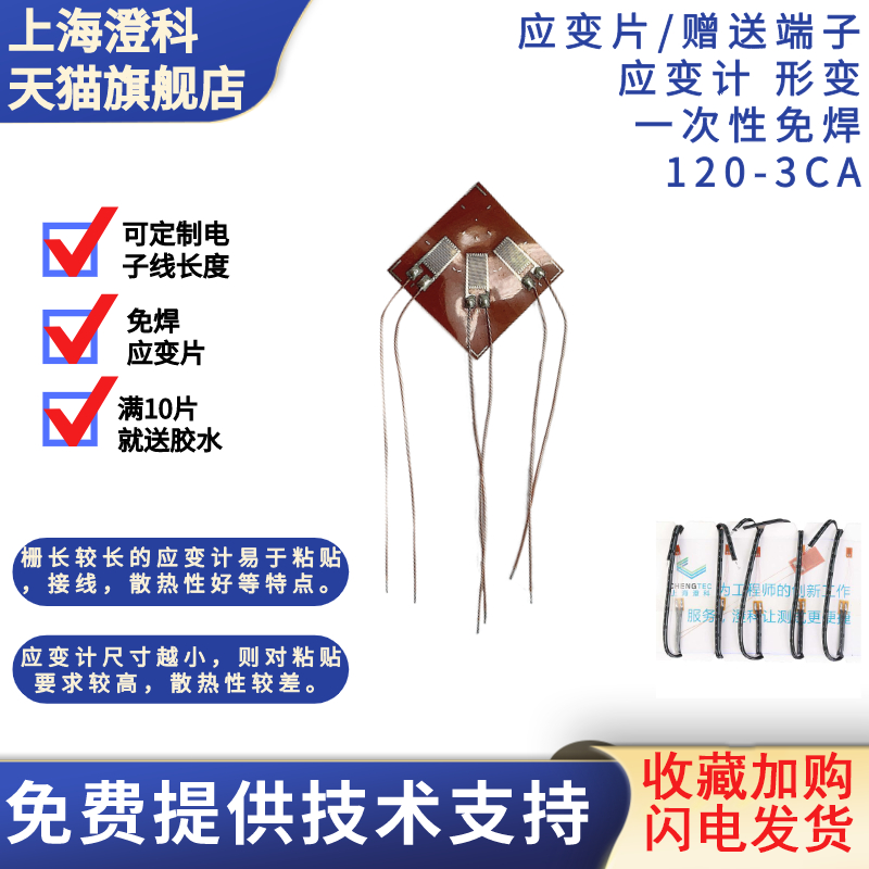 澄科赠送一次性免焊应变片