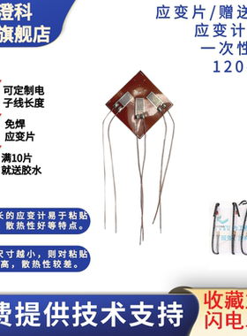 [拍1发10]澄科120-3CA应变片赠送端子应变计形变应变花一次性免焊