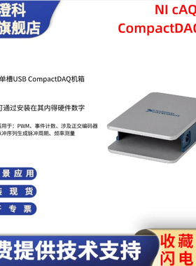美国NI cDAQ-9171 机箱781425-01 CompactDAQ 1槽USB机箱原装正品