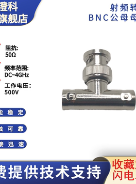 澄科扬州精诚射频转接头高品质BNC公母母三通测试用达6GHz