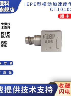 澄科CT1010SLFP ICP IEPE 50g 三轴 加速度传感器 模拟振动测试