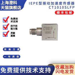 ICP 加速度传感器 IEPE 三轴 模拟振动测试 50g 澄科CT1010SLFP