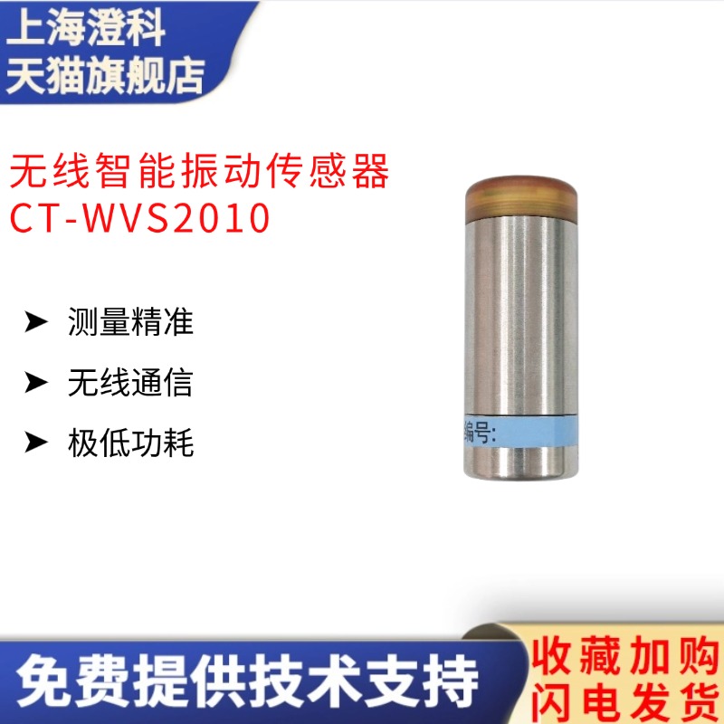 澄科无线智能振动温振一体传感器