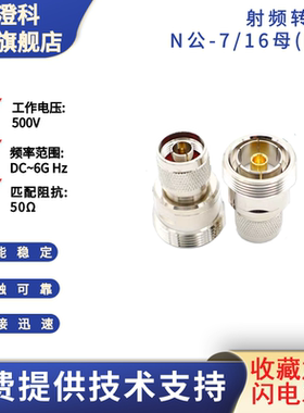 澄科扬州射频转接头高品质N公-7/16型母DIN测试用达6GHz