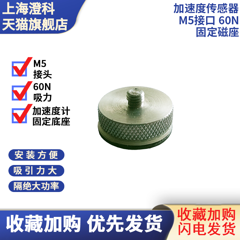 澄科超强吸力M5接口60N吸力磁座