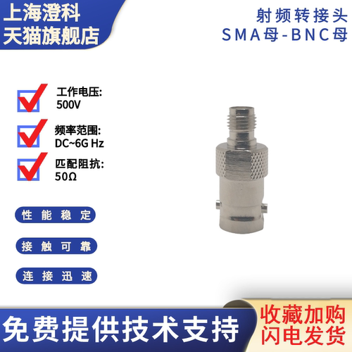 澄科射频连接器SMA母转BNC母