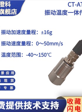 [专票]CT-AT203L振动温度智能一体化485输出三轴三向加速度传感器