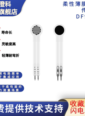 [拍1发10]澄科柔性薄膜压力传感器DF9-40系列压敏电阻式压感