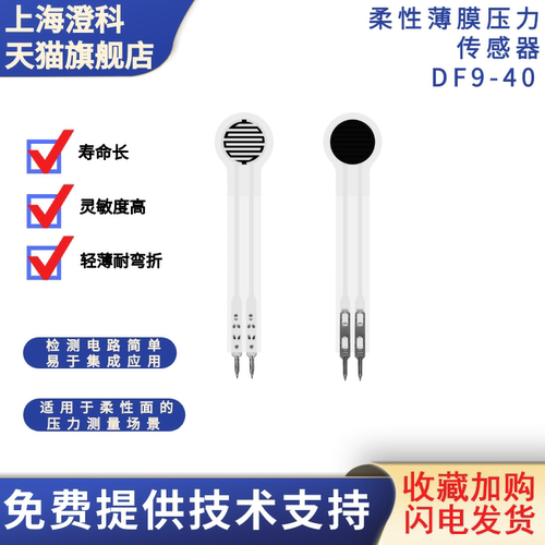 澄科柔性电阻式薄膜压力