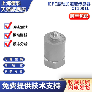 IEPE压电传感器 模拟 澄科CT1001L500gICP通用型加速度计 振动