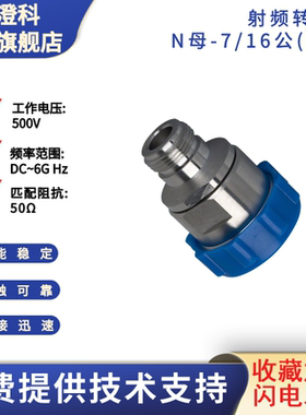 澄科扬州射频转接头高品质N母-7 16型公DIN测试用达6GHz