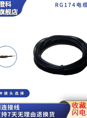 澄科RG174电缆50欧姆-1.5传感器专用超低噪声抗干扰高品质电线