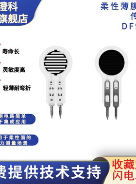 [拍1发10]澄科柔性薄膜压力传感器DF9-16压敏电阻式多量程可选