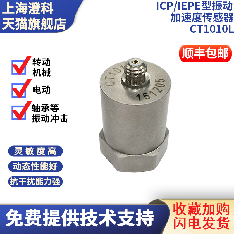 专票澄科压电振动传感器加速度计