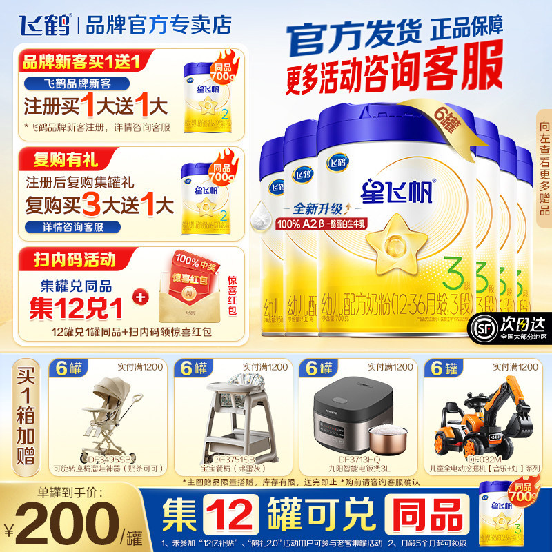 扫12送1】飞鹤星飞帆三段新生婴幼儿奶粉3段700g*6罐官方正品