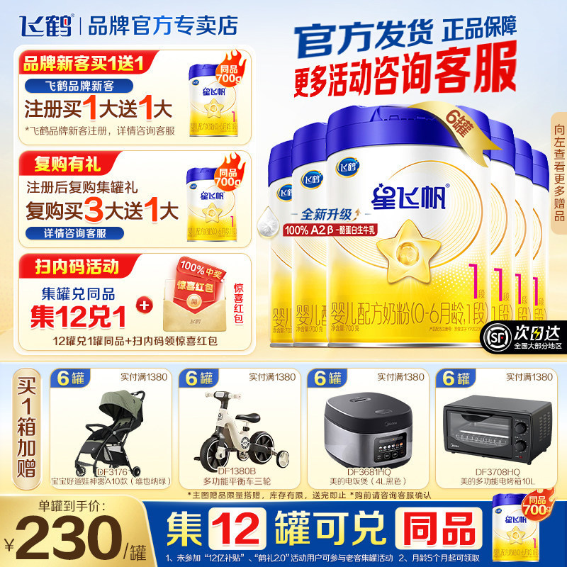 扫12送1】飞鹤星飞帆1段奶粉婴儿配方牛奶粉一段700g*6罐官方正品