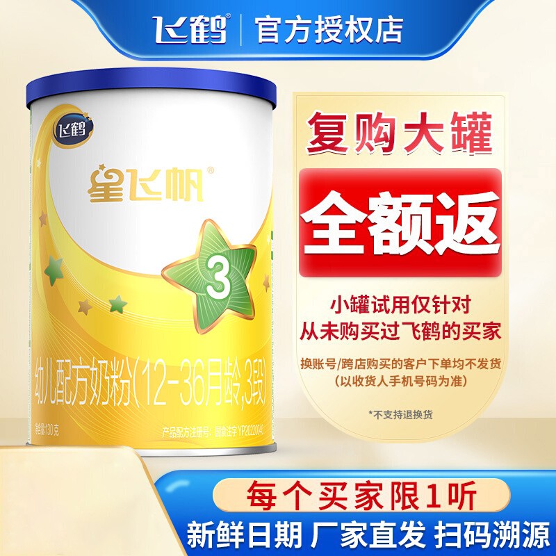 新客试用】飞鹤星飞帆3段1岁婴幼儿奶粉试用装三段130g小听