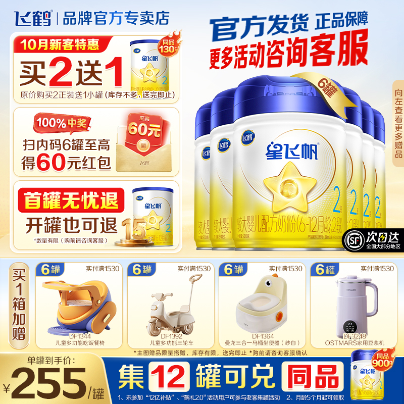 扫罐码领红包】飞鹤星飞帆2段奶粉婴儿奶粉二段900g6罐装