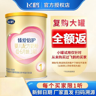 6个月新生婴儿奶粉150g克小罐试用装 新客试用 飞鹤臻爱倍护1段0