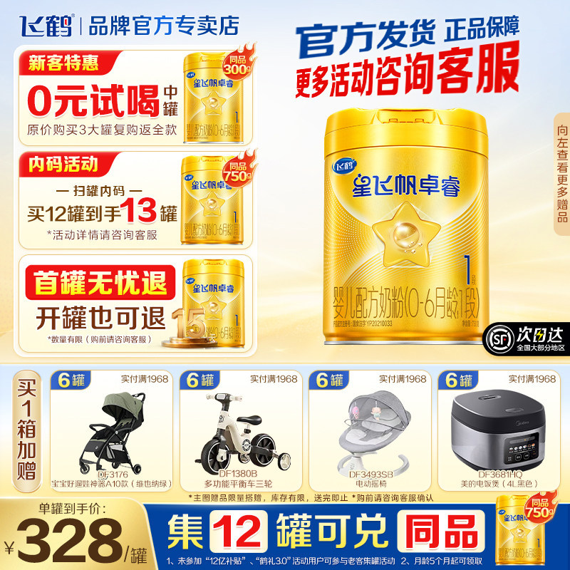 育儿补贴】飞鹤星飞帆卓睿1段婴儿乳铁蛋白0-6个月奶粉750g克HMO