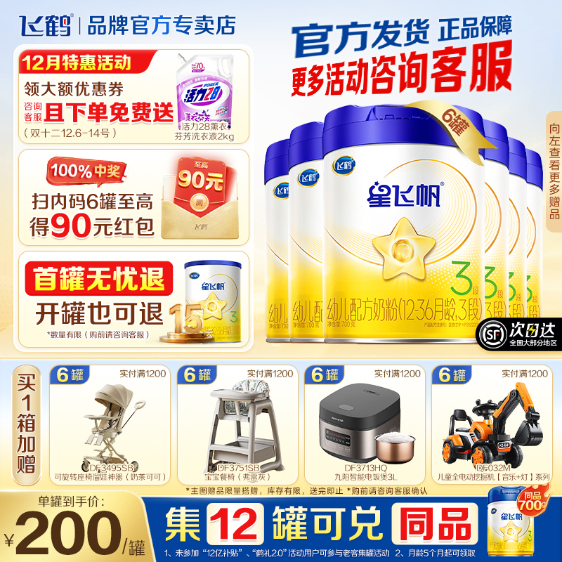 新客送试喝】飞鹤星飞帆三段新生婴幼儿奶粉3段700g*6罐官方