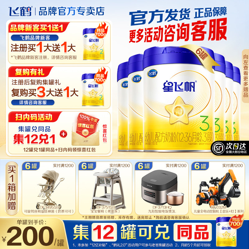 新客送试喝】飞鹤星飞帆三段新生婴幼儿奶粉3段700g*6罐官方