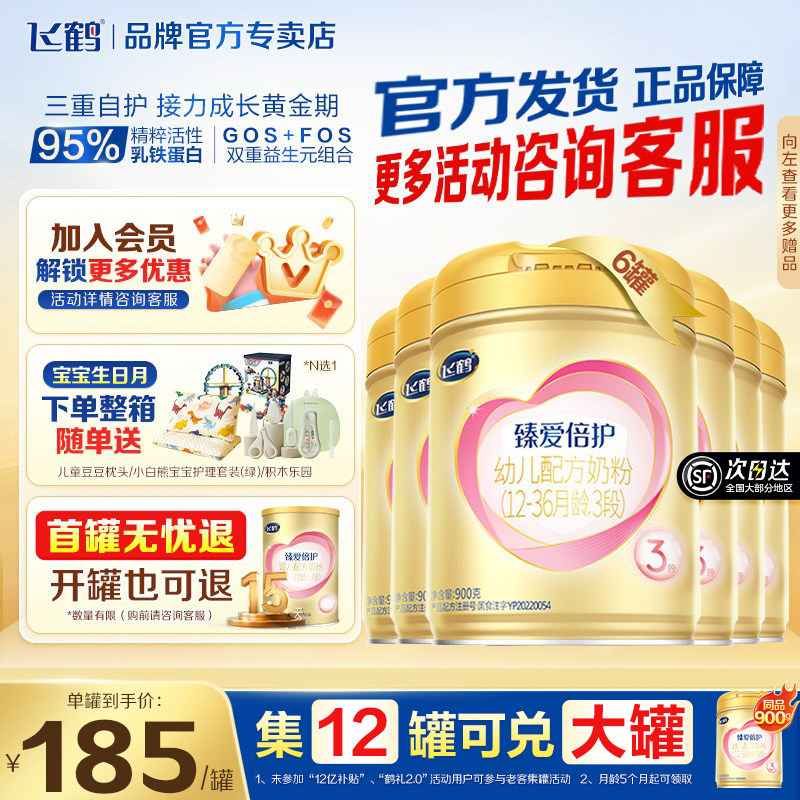 官方正品】飞鹤臻爱倍护3段乳铁蛋白奶粉超级飞帆三段900g*6罐