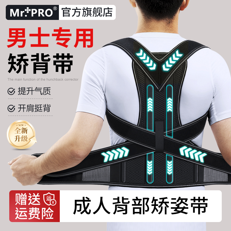 【官方旗舰店】Mr.Pro驼背矫姿带
