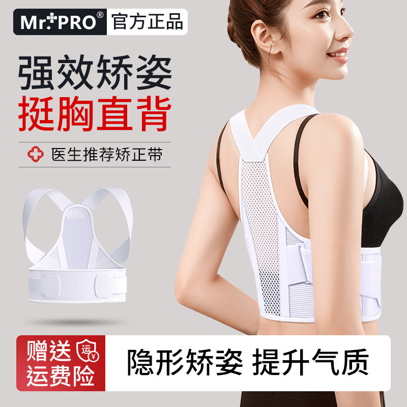 【日本品牌】Mr.Pro驼背矫姿带