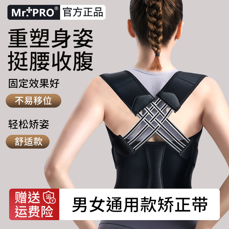 日本品牌Mr.Pro驼背矫姿带
