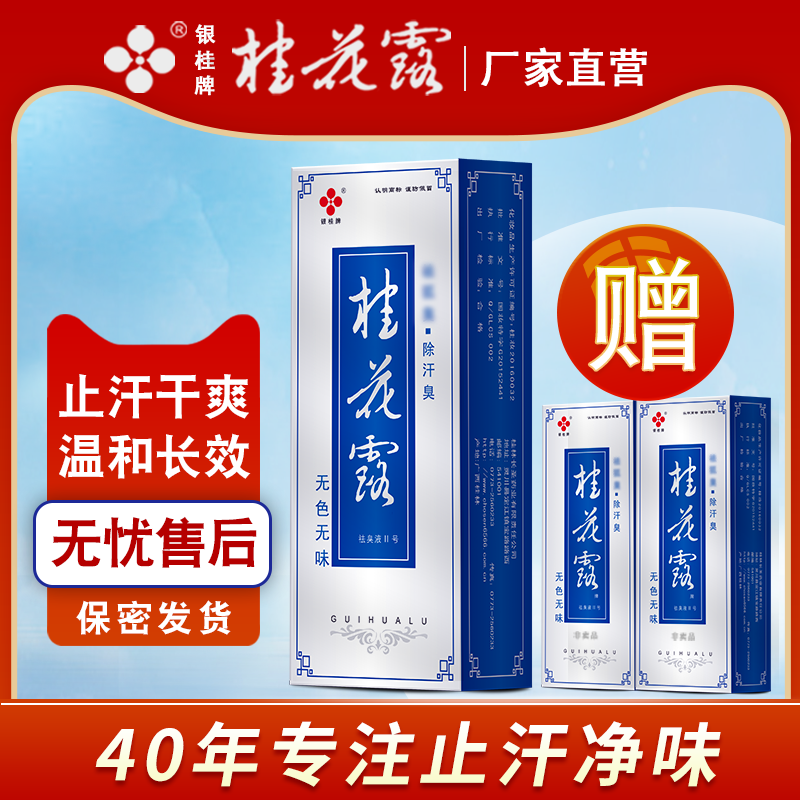 桂花露除臭液正品银桂牌腋下除臭止汗喷雾金桂花除臭液狐臭止汗露