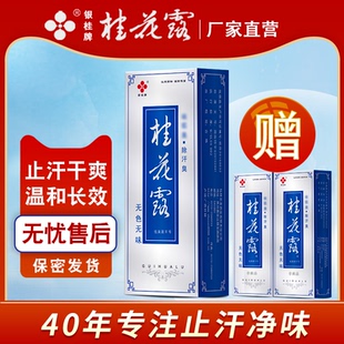 銀桂牌腋下除臭止汗噴霧金桂花除臭液狐臭止汗露 桂花露除臭液正品