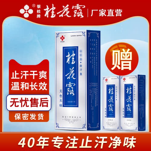 银桂牌正品腋下止汗露喷雾除臭液