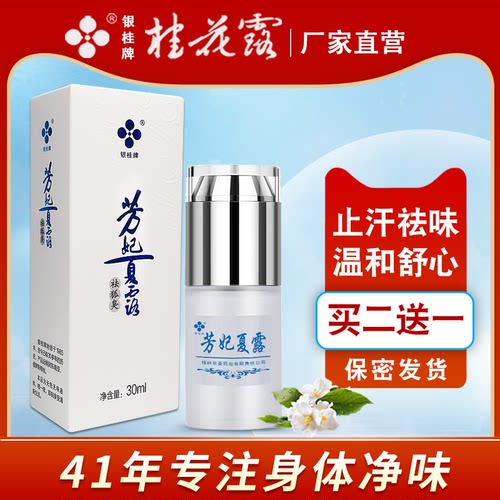 银桂牌芳妃持久温和去狐臭止汗露