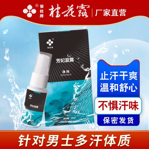 银桂牌除臭止汗爽身腋下桂花露
